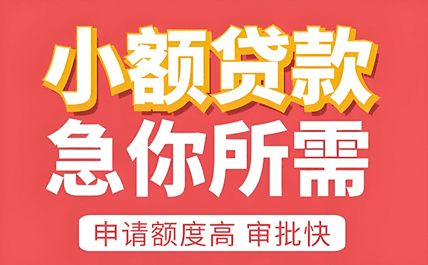 [空放私借]厦门市银行无抵押小额贷款怎么办理？